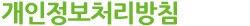 개인정보처리방침